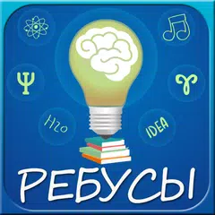 Скачать Ребусы APK