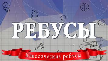 Ребусы 포스터