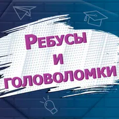 Descargar APK de Ребусы и головоломки