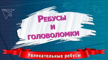 Ребусы и головоломки plakat