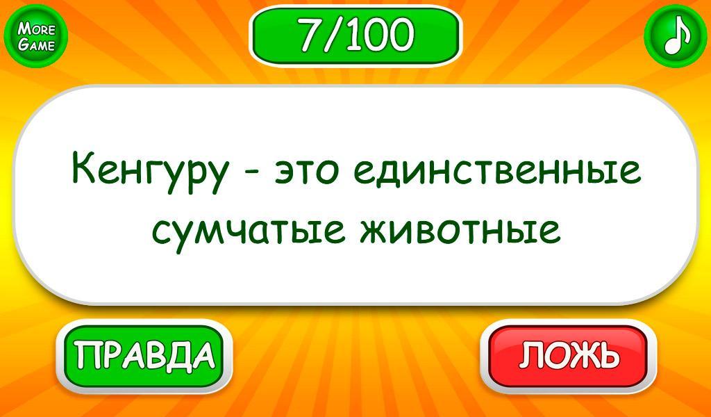 Игра правду 3