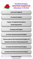 Сборник Кодексов Беларусь Poster
