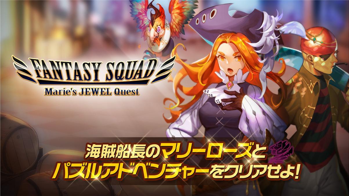 Android 用の ファンタジースクワッド マリーローズジュエルクエスト Apk をダウンロード Android 用の ファンタジースクワッド マリーローズジュエルクエスト Apk をダウンロード
