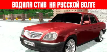 Русский Водила Стив: ГАЗ Волга
