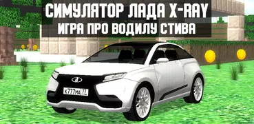 Steve Lada X-Ray Car Simulator