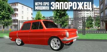 Запорожец - симулятор машины
