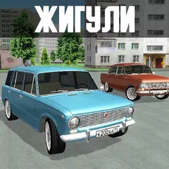 download Жигули - игра советские машины XAPK
