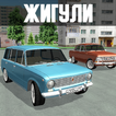 Жигули - игра советские машины