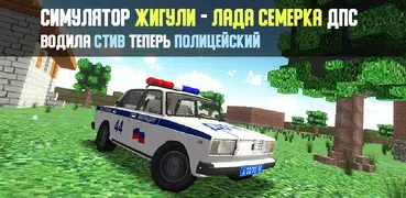 Стив ВАЗ 2107 ДПС Лада Семерка