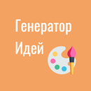 Генератор идей для рисования APK