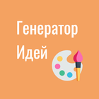 Генератор идей для рисования ikona