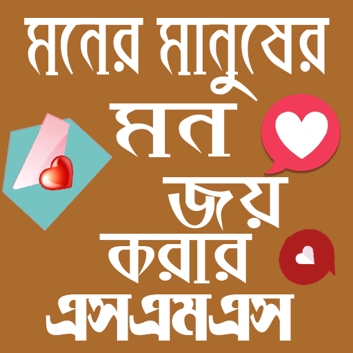 মনের মানুষের মন জয় করার SMS