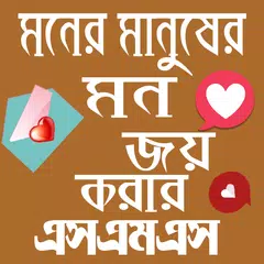 মনের মানুষের মন জয় করার SMS APK download