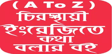 ইংরেজি শিক্ষা বই ( A-Z)-সম্পূর্ণ ফ্রিতে