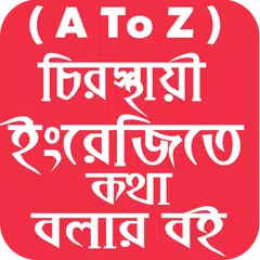 ইংরেজি শিক্ষা বই ( A-Z)-সম্পূর্ণ ফ্রিতে アプリダウンロード