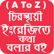 ”ইংরেজি শিক্ষা বই ( A-Z)-সম্পূর্ণ ফ্রিতে