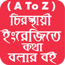 ইংরেজি শিক্ষা বই ( A-Z)-সম্পূর্ণ ফ্রিতে-APK