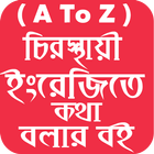 ইংরেজি শিক্ষা বই ( A-Z)-সম্পূর্ণ ফ্রিতে آئیکن