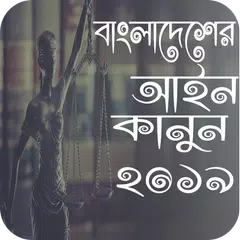 বাংলাদেশের আইনকানুন 2019 APK 下載