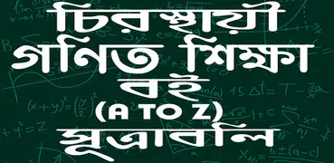 গণিত শিক্ষা বই (A-Z)