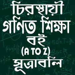 গণিত শিক্ষা বই (A-Z) APK download