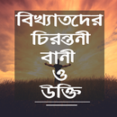 বানী চিরন্তনী-বিখ্যাতদের উক্তি APK