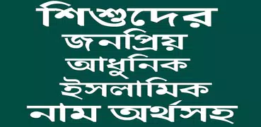 শিশুদের সুন্দর সুন্দর ইসলামিক নাম ও অর্থ