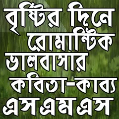 বৃষ্টি দিনের রোমান্টিক কবিতা-এসএমএস APK download