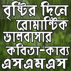 বৃষ্টি দিনের রোমান্টিক কবিতা-এসএমএস icon