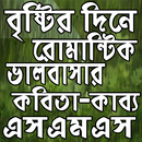 বৃষ্টি দিনের রোমান্টিক কবিতা-এসএমএস APK