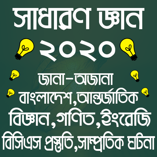 সাধারন জ্ঞান সব বিষয় ২০২০ - General Knowledge 2020