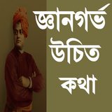 জ্ঞানগর্ভ উচিত কথা biểu tượng