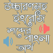 উচ্চারণসহ ইংরেজি শব্দের অর্থ