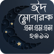 ঈদ মোবারক SMS 2019 ~ Eid Mubarak