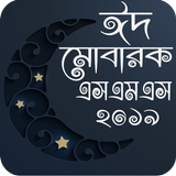 ঈদ মোবারক SMS biểu tượng