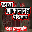 বাংলা ভাষা আন্দোলনের ইতিহাস-২১শে ফেব্রুয়ারি APK