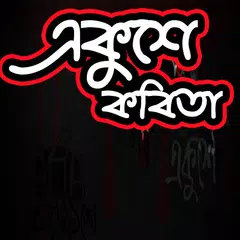 একুশের কবিতা- অমর একুশে ফেব্রুয়ারি APK 下載