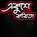 একুশের কবিতা- অমর একুশে ফেব্রুয়ারি APK