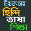হিন্দি ভাষা শিক্ষা-Hindi Language Learn in Bangla