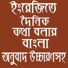 ইংরেজিতে কথা বলার বাংলা অনুবাদ APK download