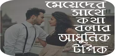 মেয়েদের সাথে কথা বলার নতুন নতুন কৌশল