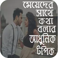 মেয়েদের সাথে কথা বলার নতুন নতুন কৌশল APK Herunterladen