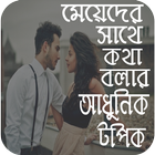 মেয়েদের সাথে কথা বলার নতুন নতুন কৌশল biểu tượng