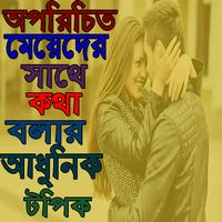 মেয়েদের সাথে কথা বলার নতুন নতুন কৌশল-poster