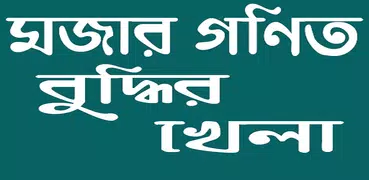 মজার গণিত-বুদ্ধির খেলা/Mojar Gonit