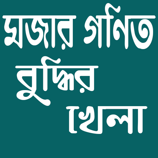 মজার গণিত-বুদ্ধির খেলা/Mojar Gonit