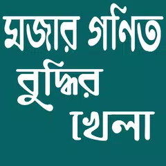 মজার গণিত-বুদ্ধির খেলা/Mojar Gonit APK 下載