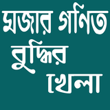 মজার গণিত иконка