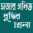 APK মজার গণিত-বুদ্ধির খেলা/Mojar Gonit