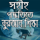 সহীহ পদ্ধতিতে কুরআন শিক্ষা APK